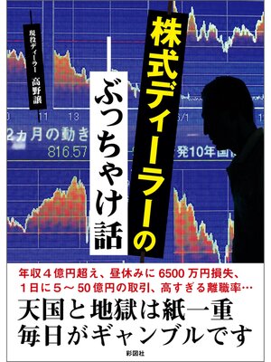 cover image of 株式ディーラーのぶっちゃけ話